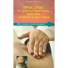 Простатит и аденому простаты вылечим пиявкой и массажем. Татьяня Павлова